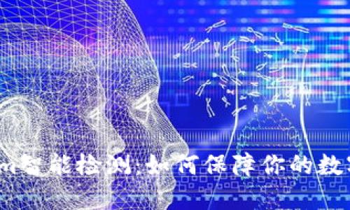 揭秘Tokenim智能检测：如何保障你的数字资产安全？