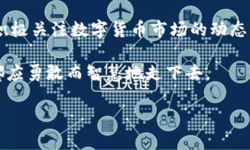 派币（Pi Network）作为一种新兴的数字货币，也备受关注。许多人希望派币在价值上升后能够兑换成现实货币，以便能够实现财富的增值。那么，当派币的价值达到8元时，是否可以去银行进行兑换呢？本文将围绕这一问题展开深入的探讨，同时也将探讨数字货币与传统货币的关系，以及如何安全地管理和兑换数字资产。

1. 什么是派币？
派币是一种基于区块链技术的数字货币。它的最大特色在于，用户可以通过手机应用进行“挖矿”，不需要大量的计算资源。其初衷是希望每个用户都能轻松参与到数字货币的生态中来，解决传统挖矿门槛高的问题。

2. 派币的价值如何评估？
派币的价值评估与传统货币有很大不同，主要依赖于市场供求关系、投资者心理及媒介的接受度。它可能会在一定时期内实现价值飙升，但也可能因多种原因而贬值。因此，在考虑兑换时，需要分析当前市场的动态，如各大交易所的行情、用户活跃度等。

3. 支持兑换的渠道与平台
通常情况下，数字货币的兑换往往不是通过银行进行的，而是通过专门的数字货币交易平台。这些平台允许用户用数字货币交易其他货币，或直接兑换为法定货币。在决定去银行兑换之前，请确保所持的数字货币可以在相关交易所或平台上进行交易。

4. 银行对数字货币的态度
许多银行对于数字货币的态度仍然是谨慎的。在不少国家，数字货币并未被正式认可为法定货币。这意味着，尽管派币在某些地方的市场价值达到了8元，但并不代表可以直接去银行兑换为人民币等法定货币。了解当地的金融法规和数字货币的法律地位是非常重要的。

5. 如何安全管理和兑付派币
在处理派币和其他数字货币时，安全性至关重要。用户应当确保他们的数字钱包安全，避免因操作不当而导致的资产损失。在兑换时，可以选择一些信誉良好的平台，并进行必要的身份验证，保障交易的顺利与安全。

6. 派币的未来与用户信心
派币的未来充满了变数。随着时间的推移，社区的活跃度、技术的进步以及市场的接受度都将影响派币的价值。用户在投资时应保持谨慎，确保自己对派币的了解，以及它未来的发展潜力。

总结
派币8元的价值是一个值得关注的里程碑。然而，去银行兑换的过程并不像想象的那样简单。对于数字货币的理解和谨慎评估至关重要。投资者应积极关注数字货币市场的动态，选择可靠的平台进行交易和兑换，确保资产安全。

面对快速变化的数字货币市场，准备好迎接增长的同时，也要诚实地审视潜在的风险。生活像是一场旅程，充满了未知的挑战与惊喜，我们每个人都应勇敢而智慧地走下去。 

派币8元到底能否去银行兑换？看完你就明白了！