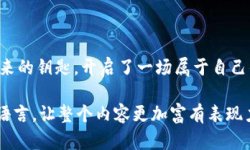    神秘的Tokenim钱包：如何在苹果iOS上开启数字资产新天地？ / 

 guanjianci  Tokenim钱包, 苹果iOS, 数字资产, 区块链技术 /guanjianci 

引言：数字资产的新风潮
在当今快速发展的数字经济时代，越来越多的人开始关注数字资产的管理与投资。在这个过程中，数字钱包作为承载与管理这些资产的重要工具，变得尤为关键。Tokenim钱包，就是这样一款备受瞩目的数字资产管理工具，尤其在苹果iOS平台上，更是受到广大用户的青睐。那么，Tokenim钱包究竟有何独特之处？又如何在苹果iOS设备上顺利使用呢？

一、Tokenim钱包的魅力
Tokenim钱包就像涓涓细流，在区块链的辽阔海洋中，悄然汇聚成了一方清澈的湖泊。它不仅支持多种数字资产的存储与管理，还提供了安全便捷的交易方式与流畅的用户体验。在数字资产的世界里，Tokenim钱包犹如一个掌中宝，帮助用户在复杂的市场中寻找到属于自己的财富之路。

二、Tokenim钱包的核心功能
Tokenim钱包的功能，宛如一把瑞士军刀，集成了多项用户需求。以下是其最为核心的几项功能：
ul
    li多币种支持：Tokenim钱包支持众多主流数字货币，为用户提供了更多选择。/li
    li安全性：采用先进的加密技术，确保用户资产的绝对安全。/li
    li用户友好的界面：简洁直观的设计，让每位用户都能轻松上手。/li
    li快速交易：高效的交易执行，缩短了用户的等待时间。/li
/ul

三、如何在苹果iOS上下载与安装Tokenim钱包
下载与安装Tokenim钱包，就像是在新时代的藏宝图上找到了一条通往财富之路的捷径。以下是详细指南：
ol
    li打开App Store：在你的苹果iOS设备上，找到并打开App Store。/li
    li搜索Tokenim钱包：在搜索栏输入“Tokenim钱包”，点击搜索。/li
    li下载与安装：找到Tokenim钱包应用，点击“获取”，并按照指示完成下载与安装过程。/li
/ol
一旦安装完成，用户就能打开Tokenim钱包，体验数字资产的便捷管理了。

四、创建与恢复Tokenim钱包账户
创建或恢复账户就像是打开了一扇通往新世界的大门，只有正确的钥匙才能进入。以下是创建与恢复的步骤：
h44.1 创建账户/h4
ol
    li打开Tokenim钱包应用。/li
    li点击“创建新账户”，填写必要的信息。/li
    li设置强大的密码，保证账户安全。/li
    li妥善保管助记词，这是恢复账户的唯一凭证。/li
/ol
h44.2 恢复账户/h4
ol
    li在登录界面选择“恢复账户”。/li
    li输入助记词，验证身份。/li
    li重新设置密码，安全进入钱包。/li
/ol

五、Tokenim钱包的安全性分析
安全性是数字钱包最为重要的特性，就像一座堡垒，保护着你心爱的财富。Tokenim钱包通过以下多个方面确保用户资产的安全：
ul
    li采用高强度的加密算法，确保交易信息的私密性。/li
    li实现双重身份验证，进一步增强账户的安全性。/li
    li用户资产处于冷存储状态，避免在线黑客攻击的风险。/li
/ul

六、Tokenim钱包的使用技巧
在使用Tokenim钱包的过程中，一些小技巧能够帮助用户更加高效地管理自己的数字资产：
ul
    li定期更新密码和助记词，以防止潜在的安全风险。/li
    li利用分散投资的原则，将各种数字货币进行合理配置。/li
    li关注市场动态，合理调整资产配置。/li
/ul

七、总结：开启你的数字资产新旅程
Tokenim钱包让数字资产的管理变得更加便捷与安全，帮助用户在这个充满机遇的时代抓住财富机遇。在苹果iOS平台上使用Tokenim钱包，仿佛是掌握了一把通往未来的钥匙，开启了一场属于自己的数字资产新旅程。在这个旅程中，用户不仅能够收获财富，也能够体验到科技带来的便捷与乐趣。现在就行动起来，下载Tokenim钱包，开启你的数字资产管理之旅吧！

通过以上内容，我们将Tokenim钱包的使用指南与其背后的安全与便捷性进行了充分探讨，帮助用户更好地理解这款数字钱包的魅力。使用生动的比喻与引人入胜的语言，让整个内容更加富有表现力和感染力。希望每位读者都能够在数字资产的世界中找到自己的那一份财富。