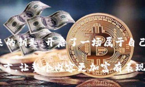    神秘的Tokenim钱包：如何在苹果iOS上开启数字资产新天地？ / 

 guanjianci  Tokenim钱包, 苹果iOS, 数字资产, 区块链技术 /guanjianci 

引言：数字资产的新风潮
在当今快速发展的数字经济时代，越来越多的人开始关注数字资产的管理与投资。在这个过程中，数字钱包作为承载与管理这些资产的重要工具，变得尤为关键。Tokenim钱包，就是这样一款备受瞩目的数字资产管理工具，尤其在苹果iOS平台上，更是受到广大用户的青睐。那么，Tokenim钱包究竟有何独特之处？又如何在苹果iOS设备上顺利使用呢？

一、Tokenim钱包的魅力
Tokenim钱包就像涓涓细流，在区块链的辽阔海洋中，悄然汇聚成了一方清澈的湖泊。它不仅支持多种数字资产的存储与管理，还提供了安全便捷的交易方式与流畅的用户体验。在数字资产的世界里，Tokenim钱包犹如一个掌中宝，帮助用户在复杂的市场中寻找到属于自己的财富之路。

二、Tokenim钱包的核心功能
Tokenim钱包的功能，宛如一把瑞士军刀，集成了多项用户需求。以下是其最为核心的几项功能：
ul
    li多币种支持：Tokenim钱包支持众多主流数字货币，为用户提供了更多选择。/li
    li安全性：采用先进的加密技术，确保用户资产的绝对安全。/li
    li用户友好的界面：简洁直观的设计，让每位用户都能轻松上手。/li
    li快速交易：高效的交易执行，缩短了用户的等待时间。/li
/ul

三、如何在苹果iOS上下载与安装Tokenim钱包
下载与安装Tokenim钱包，就像是在新时代的藏宝图上找到了一条通往财富之路的捷径。以下是详细指南：
ol
    li打开App Store：在你的苹果iOS设备上，找到并打开App Store。/li
    li搜索Tokenim钱包：在搜索栏输入“Tokenim钱包”，点击搜索。/li
    li下载与安装：找到Tokenim钱包应用，点击“获取”，并按照指示完成下载与安装过程。/li
/ol
一旦安装完成，用户就能打开Tokenim钱包，体验数字资产的便捷管理了。

四、创建与恢复Tokenim钱包账户
创建或恢复账户就像是打开了一扇通往新世界的大门，只有正确的钥匙才能进入。以下是创建与恢复的步骤：
h44.1 创建账户/h4
ol
    li打开Tokenim钱包应用。/li
    li点击“创建新账户”，填写必要的信息。/li
    li设置强大的密码，保证账户安全。/li
    li妥善保管助记词，这是恢复账户的唯一凭证。/li
/ol
h44.2 恢复账户/h4
ol
    li在登录界面选择“恢复账户”。/li
    li输入助记词，验证身份。/li
    li重新设置密码，安全进入钱包。/li
/ol

五、Tokenim钱包的安全性分析
安全性是数字钱包最为重要的特性，就像一座堡垒，保护着你心爱的财富。Tokenim钱包通过以下多个方面确保用户资产的安全：
ul
    li采用高强度的加密算法，确保交易信息的私密性。/li
    li实现双重身份验证，进一步增强账户的安全性。/li
    li用户资产处于冷存储状态，避免在线黑客攻击的风险。/li
/ul

六、Tokenim钱包的使用技巧
在使用Tokenim钱包的过程中，一些小技巧能够帮助用户更加高效地管理自己的数字资产：
ul
    li定期更新密码和助记词，以防止潜在的安全风险。/li
    li利用分散投资的原则，将各种数字货币进行合理配置。/li
    li关注市场动态，合理调整资产配置。/li
/ul

七、总结：开启你的数字资产新旅程
Tokenim钱包让数字资产的管理变得更加便捷与安全，帮助用户在这个充满机遇的时代抓住财富机遇。在苹果iOS平台上使用Tokenim钱包，仿佛是掌握了一把通往未来的钥匙，开启了一场属于自己的数字资产新旅程。在这个旅程中，用户不仅能够收获财富，也能够体验到科技带来的便捷与乐趣。现在就行动起来，下载Tokenim钱包，开启你的数字资产管理之旅吧！

通过以上内容，我们将Tokenim钱包的使用指南与其背后的安全与便捷性进行了充分探讨，帮助用户更好地理解这款数字钱包的魅力。使用生动的比喻与引人入胜的语言，让整个内容更加富有表现力和感染力。希望每位读者都能够在数字资产的世界中找到自己的那一份财富。