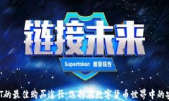 寻找USDT的最佳购买途径：选择在数字货币世界中