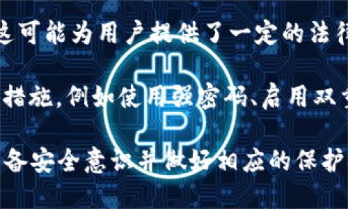 Tokenim（一般指代一种代币或加密货币）是否受保护，取决于所使用的平台、它的技术架构以及相关的法律法规。

1. **技术安全性**：如果Tokenim是基于区块链技术的，通常具有一定的安全性。区块链技术通过密码学保证了交易的安全和透明性，数据一旦记录在区块链上就几乎无法更改。

2. **平台信任度**：如果Tokenim交易平台或钱包提供商具备良好的信誉和历史记录，其安全性通常会更高。例如，知名的加密货币交易所通常会采取多种安全措施来保护用户的资产。

3. **法律保护**：在某些国家或地区，加密货币的交易和持有可能受到金融监管机构的保护，这可能为用户提供了一定的法律保障。然而，各国对于加密货币的法律框架差异很大，用户需要了解自己所在地区的相关法律。

4. **用户自身的安全措施**：用户在使用Tokenim或任何加密资产时，也需要采取一定的安全措施，例如使用强密码、启用双重认证、定期更新安全设置等。

总结来说，Tokenim本身作为一种数字资产，其安全性受多种因素的影响，用户在使用时应当具备安全意识并做好相应的保护措施。