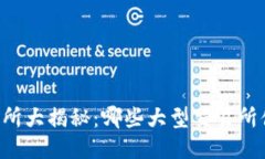 币圈交易所大揭秘：哪些大型交易所值得信赖？