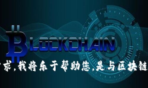 抱歉，似乎您提到的“tokenim nttc”没有提供足够的上下文信息。如果您能提供更多的背景或具体需求，我将乐于帮助您。是与区块链、加密货币相关的内容，还是其他方面的讨论？请您详细说明，这样我可以提供更加准确的信息或建议。