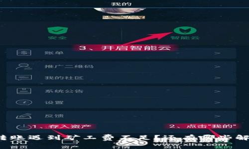 冷钱包转账遇到矿工费不足？还有哪些解决方案？