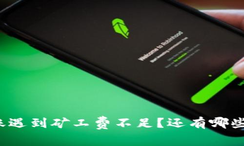 冷钱包转账遇到矿工费不足？还有哪些解决方案？