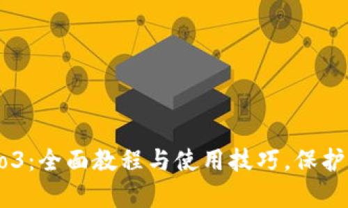 解密库神冷钱包Pro3：全面教程与使用技巧，保护你的数字资产安全！
