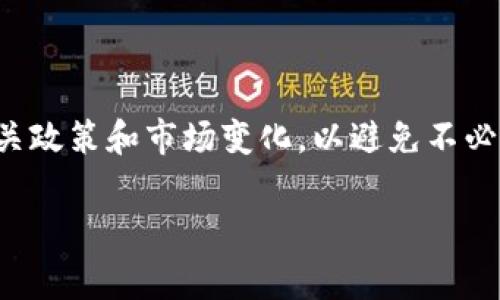 关于如何将Tokenim中的资产提取成现金（通常被称为“出金”），这个过程一般可以按照以下步骤进行。不过具体操作可能会因平台规则和政策变化而有所不同，因此在进行出金之前，请务必查看Tokenim的官方指南或联系客服。以下是一般的出金流程大纲：

### 一、创建和验证账户
1. **注册账户**：访问Tokenim官网，完成注册。
2. **身份验证**：依据平台要求，提交身份验证信息，确保您的账户安全。

### 二、绑定提现账户
1. **选择提现方式**：Tokenim通常支持多种提现方式，如银行转账、数字钱包等。
2. **绑定银行账户或钱包**：输入相关信息并进行验证，确保账户无误。

### 三、提现流程
1. **进入提现页面**：登录Tokenim账户，找到“提现”或者“出金”选项。
2. **输入提取金额**：根据平台规定，选择您要提取的金额。
3. **确认信息**：仔细检查提现信息，包括金额和提现账户，确保无误。
4. **提交申请**：完成上述步骤后，提交提现申请。

### 四、等待审核
1. **审核时间**：Tokenim会对提现请求进行审核，根据平台规定，审核时间可能从几分钟到几天不等。
2. **查看状态**：在账户中查看提现申请的状态，了解审核进度。

### 五、资金到账
1. **收到资金**：一旦审核通过，资金将会按照您选择的方式转账。
2. **确认到账**：检查你的银行账户或钱包，确认资金是否到账。

### 注意事项
- **手续费**：了解Tokenim在出金时是否会收取手续费，并核算出金成本。
- **最低提现金额**：确保您提取的金额超过平台规定的最低提现金额。
- **处理时间**：不同的提现方式处理时间不同，请提前做好了解。

### 小结
出金是数字资产交易中的重要环节，保证安全、快速的出金流程至关重要。在每次操作之前，确保自己充分了解相关政策和市场变化，以避免不必要的损失。

请根据您的需要，完成有关Tokenim出金的具体步骤。