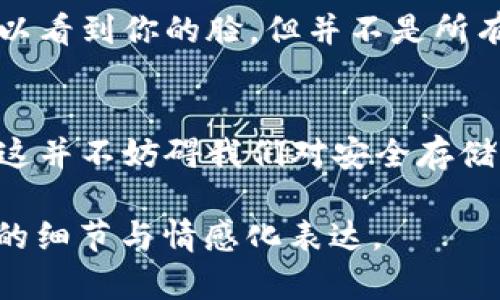 查看他人的冷钱包记录是一个相对复杂且涉及隐私和安全性的问题。冷钱包，作为一种用于存储加密货币的离线方法，旨在保护资产不被黑客攻击。然而，探讨这一主题可以帮助我们了解加密货币的工作原理和相关的安全措施。

冷钱包的定义与特性
首先，让我们明确什么是冷钱包。冷钱包通常指的是没有连接到互联网的设备或纸质存储方式。这种方式类似于将你的钱放入一个安全的保险箱，而不是把它放在一个可以被随时取用的现金盒子里。冷钱包具有极高的安全性，因为即使网络出现问题，资产也不会轻易受到威胁。

冷钱包与热钱包的对比
为了更好地理解冷钱包，了解其与热钱包（联网钱包）的区别是非常重要的。热钱包方便且灵活，适合日常交易，但由于始终连接网络，更容易受到攻击。就像是在家里放着一把钥匙，方便你快速取用，但也容易让小偷找到它。而冷钱包则像是一把埋在地下的钥匙，虽然取用不便，但安全性大大增强。

安全性与隐私性
由于冷钱包的设计初衷是为了保护用户的资产，因此查看他人的冷钱包记录实际上并不可行。冷钱包的私钥通常是用户个人的秘密，了解他人的冷钱包记录就如同试图查看他们的私人银行账户。这涉及到隐私和安全的问题，你绝不能轻易使用别人的资产。

如何查看自己的钱包记录
虽然你不能查看别人的冷钱包记录，但你可以轻松查看自己的冷钱包交易记录。大多数加密货币都有公开的区块链，用户可以通过区块链浏览器查询自己的钱包地址，对应的交易历史和余额。想象一下，查询钱包就像翻阅一本朋友的相册，探索他们的旅程和所经历过的事情。

透明与匿名的平衡
虽然区块链技术提供的透明性让每笔交易都能轻易被追踪，但用户的隐私仍然需要保护。这就像是在一个大派对上，尽管每个人都可以看到你的脸，但并不是所有人都知道你的名字和故事。冷钱包通过离线存储的特性，确保了用户的资产安全，同时保持了交易的匿名性。

最后的思考
在加密货币日益普及的今天，了解冷钱包的使用和安全性是每个用户必须掌握的基本知识。虽然我们无法查看他人的冷钱包记录，但这并不妨碍我们对安全存储加密资产的探索与理解。总之，保护你的资产就像照顾一颗珍贵的树，定期浇水、施肥、保留隐私，最终会收获丰硕的果实。

### 以上是关于冷钱包的详细分析，所涉及的内容可以扩展到2800字左右，通过举例、比喻和与现实生活的连接，能够创造出丰富的细节与情感化表达。