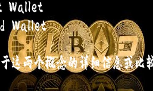 热钱包和冷钱包的英文分别是：

- 热钱包：Hot Wallet
- 冷钱包：Cold Wallet

如果你需要关于这两个概念的详细信息或比较，请让我知道！