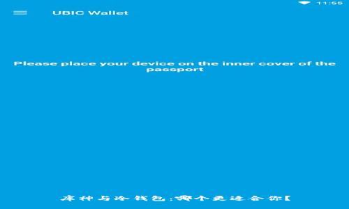 库神与冷钱包：哪个更适合你？