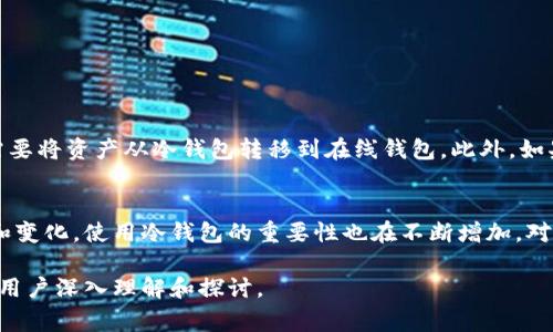 冷钱包设备并不是单地址的。冷钱包通常指的是不与互联网连接的硬件设备，用于安全地存储加密资产的私钥。它们可以支持多个地址和多种加密货币。以下是对此问题的更详细解释：

冷钱包的定义
冷钱包是数字货币存储的一种方式，主要用于提高资产的安全性。与热钱包（在线钱包）相对，冷钱包不直接连接互联网，因此更能有效防止黑客攻击和盗窃。

多地址管理
许多冷钱包设备如Ledger、Trezor等，支持多个用户账户或钱包地址。用户可以在这类设备中管理不同的加密资产，每个资产都可能有一个或多个地址。例如，Bitcoin可能有一个地址，而Ethereum可能有另一个地址。这种多地址管理的能力使得用户可以更加灵活地管理其数字资产。

私钥的安全性
冷钱包的设计旨在保护用户的私钥。私钥的生成和存储完全在设备内部进行，避免在互联网上暴露。即使设备丢失或被盗，黑客也无法直接从硬件中提取私钥，因为没有连接网络。即使是同一加密货币的不同地址，其对应的私钥也是独立生成和存储的。

使用冷钱包的优势
使用冷钱包的最大优势在于安全性。由于它与互联网的物理隔离，恶意软件、黑客入侵等威胁都无法直接影响到冷钱包内的资产。这使得冷钱包成为长期储存加密货币的理想选择，尤其是对于大额投资者。

设置和使用冷钱包的步骤
每一个冷钱包的设置步骤可能略有不同，但一般包括以下几个大项：
ul
    li设备初始化：根据生产商提供的说明书来初始化设备，设置安全密码等。/li
    li创建新的钱包地址：设备一般会提供创建新地址的选项，用户可以选择生成多个地址进行管理。/li
    li备份助记词：冷钱包通常会生成一组助记词，以便在设备丢失时恢复账户。/li
    li存入加密资产：一旦设置完成，用户可以将资金转入所创建的地址。/li
/ul

冷钱包的局限性
尽管冷钱包在安全性上具有显著优势，但它们也有一些局限性。例如，冷钱包不适合频繁交易的用户，因为每次交易都需要将资产从冷钱包转移到在线钱包。此外，如果用户忘记钱包的密码或助记词，可能会导致永久性失去访问权限。

总结
冷钱包设备并非单地址，而是可以管理多个地址和多种加密资产的高度安全存储工具。随着加密货币市场的不断发展和变化，使用冷钱包的重要性也在不断增加。对于任何希望安全存储其加密资产的用户来说，了解冷钱包的工作原理以及如何有效使用冷钱包，是至关重要的。

通过以上的内容，可以看出冷钱包不仅仅是一个存储工具，它背后所蕴含的安全理念和管理功能，值得每一个数字货币用户深入理解和探讨。