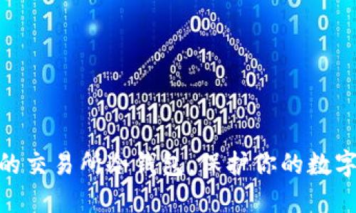 揭秘：最安全的交易所冷钱包，保护你的数字资产安全吗？