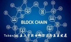 Tokenim：未上市新币的潜力与未来发展