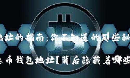 创建泰达币钱包地址的指南：你不知道的那些秘密

如何轻松创建泰达币钱包地址？背后隐藏着哪些不为人知的秘密？