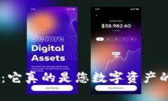 Tokenim钱包：它真的是您数字资产的最佳选择吗？