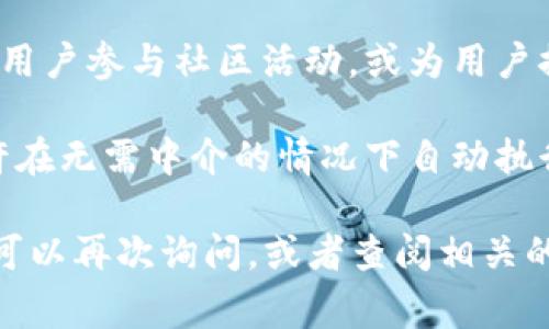 波币（Wave Coin）是一种加密货币，通常与区块链技术相结合，旨在用于在线交易、投资或其他金融活动。以下是波币的几个主要用途：

1. **交易媒介**：波币可以用作商品和服务的交易媒介，类似于其他加密货币。例如，用户可以使用波币在支持该货币的在线商店中购买商品。

2. **投资**：像其他加密货币一样，波币也可以作为投资工具。用户可以购买波币并在未来希望以更高的价格出售，从而寻求资本增值。

3. **转账**：波币可用于快速、低成本的跨境转账，相比传统银行系统更为高效。

4. **参与社区**：许多加密货币平台会利用波币来鼓励用户参与社区活动，或为用户提供某种形式的奖励。

5. **智能合约**：一些波币平台可能支持智能合约，允许在无需中介的情况下自动执行交易。

如果你对波币的特定用途或相关技术有更深入的兴趣，可以再次询问，或者查阅相关的资料和信息。