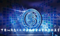 下载im钱包2.0：开启数字货币管理的新篇章