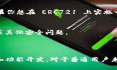 ERC721 是以太坊区块链上的一种非同质化代币（