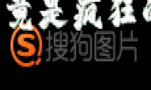 加密货币Shiba Inu：它究竟是疯狂的投资还是未来的狗狗币？