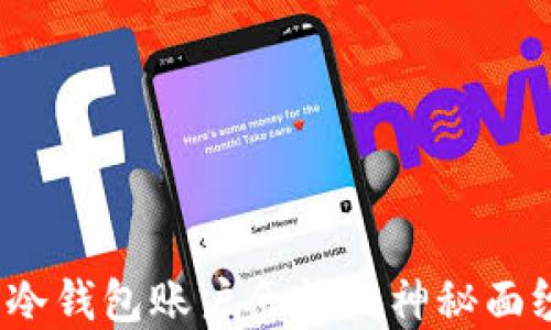 
揭秘：加密货币冷钱包账户余额的神秘面纱，你知道多少？