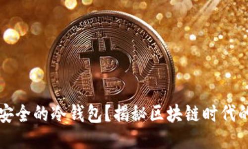 如何开发安全的冷钱包？揭秘区块链时代的安全秘籍
