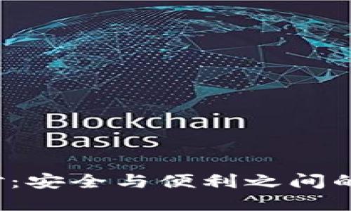 冷钱包配对：安全与便利之间的完美平衡？