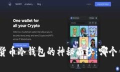 : 揭开欧洲加密货币冷钱包的神秘面纱：哪个钱包