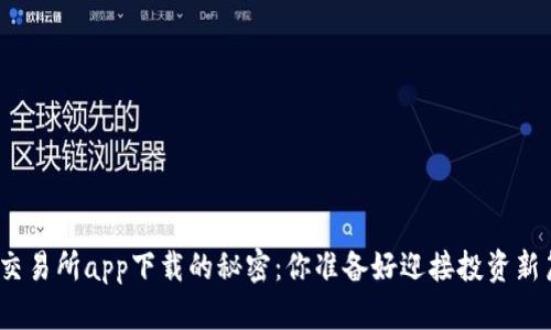 破解欧意交易所app下载的秘密：你准备好迎接投资新篇章了吗？