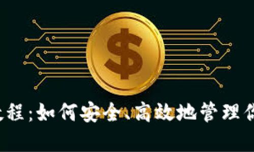 冷钱包转账教程：如何安全、高效地管理你的数字资产？