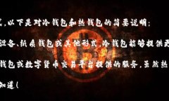 冷钱包和热钱包并不是生肖，它们是指加密货币