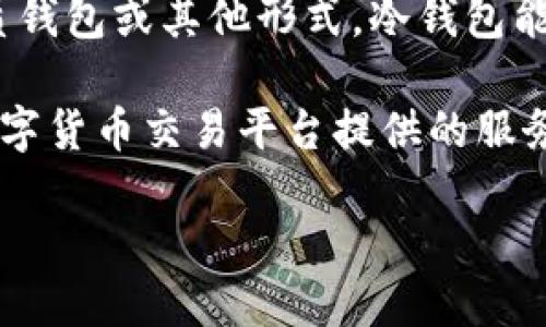 冷钱包和热钱包并不是生肖，它们是指加密货币存储的两种不同方式。以下是对冷钱包和热钱包的简要说明：

- **冷钱包**：指不与互联网连接的加密货币存储设施，可以是硬件设备、纸质钱包或其他形式。冷钱包能够提供更高的安全性，因为它不易受到黑客攻击和网络威胁。

- **热钱包**：是指与互联网连接的加密货币存储方式，通常是在线钱包或数字货币交易平台提供的服务。虽然热钱包在日常交易中使用便捷，但因为与互联网连接，安全性相对较低。

如果您想要了解更多关于它们的特点、优缺点或如何选择，欢迎让我知道！