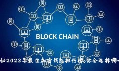 揭秘2023年最佳加密钱包排行榜：你会选择哪个？