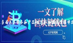 目前，Bitfinex并没有提供中文官网。您可以访问