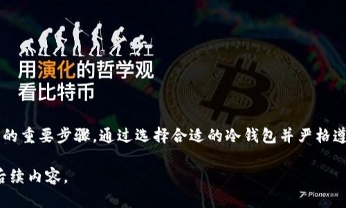 下载冷钱包是一个保护数字资产安全的重要步骤。下面是您需要了解的内容，包括如何选择合适的冷钱包，以及下载和使用冷钱包的具体步骤。

### 什么是冷钱包？
冷钱包是一种离线存储加密货币的方法，以确保您的资产不受互联网攻击的威胁。它将私钥存储在不与互联网连接的设备上，从而增加安全性。

### 冷钱包的种类
1. **硬件钱包**：如Ledger、Trezor等，它们是一种物理设备，提供持久的安全性。
2. **纸质钱包**：将私钥和公钥打印在纸上，适合那些希望完全离线存储其资产的人。

### 如何选择冷钱包？
在选择冷钱包时，您需要考虑以下几点：
- **安全性**：检查钱包的安全特性和保修政策。
- **支持的币种**：确保钱包支持您想要存储的加密货币。
- **使用体验**：一些冷钱包界面友好，易于使用。

### 下载硬件钱包
1. 访问硬件钱包官方网站（如Ledger或Trezor）。
2. 创建一个账户，并按照指示进行身份验证。
3. 完成购买并选择付款方式，遵循网站的购买流程。

### 创建纸质钱包
1. 访问安全的纸质钱包生成器网站（如bitaddress.org）。
2. 生成您的公钥和私钥，并确保在离线状态下进行（最好在没有互联网连接的情况下）。
3. 打印生成的密钥并妥善保存，不要与他人共享。

### 如何备份冷钱包？
- **硬件钱包**：记录恢复种子短语并存放在安全的位置。
- **纸质钱包**：确保有多个备份，不要仅保存于一个地方。

### 使用冷钱包的注意事项
- 确保在安全的环境中使用冷钱包。
- 避免在公共场合访问或查看冷钱包信息。
- 定期检查您的资产以确保一切正常。

### 结论
下载和使用冷钱包是保护您的数字资产不受盗窃和攻击的重要步骤。通过选择合适的冷钱包并严格遵循安全建议，您可以确保您的加密货币在未来依然安全。

如果您有进一步的疑问或需要帮助，请继续关注我们的后续内容。