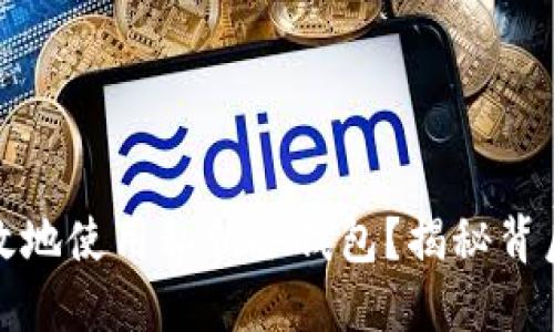 如何安全高效地使用私钥冷钱包？揭秘背后的核心技巧