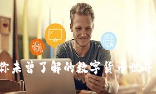 币圈查询：你未曾了解的数字货币世界背后的故事