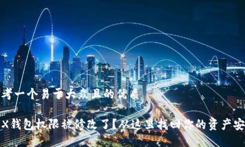 思考一个易于大众且的优质

TRX钱包权限被修改了？从这里找回你的资产安全