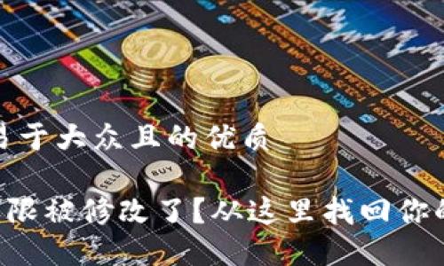 思考一个易于大众且的优质

TRX钱包权限被修改了？从这里找回你的资产安全