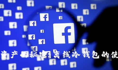 拥有安全资产的秘密：离线冷钱包的使用与管理