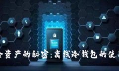拥有安全资产的秘密：离线冷钱包的使用与管理