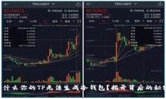 为什么你的TP无法生成冷钱包？揭开背后的秘密！