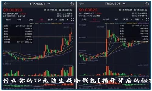 为什么你的TP无法生成冷钱包？揭开背后的秘密！