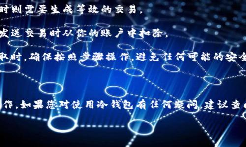 冷钱包（Cold Wallet）是指一种离线存储数字资产的方式，主要用于安全存储加密货币，例如比特币（BTC）、以太坊（ETH）等。对于以太坊经典（ETC）这样的加密货币，冷钱包同样可以用来存储和提取。

### 冷钱包是否支持提取ETC？

冷钱包的功能通常包括接收和发送不同类型的加密货币。如果你的冷钱包支持以太坊经典（ETC），那么你就可以从冷钱包中提取ETC。不过，需要注意以下几点：

1. **钱包类型**：确保你使用的冷钱包支持ETC。一般来说，知名的冷钱包如Ledger、Trezor等都支持多种主流加密货币，包括ETC。

2. **导入与导出**：在冷钱包中，你需要导入对应的ETC地址进行接收，提取时则需要生成等效的交易。

3. **网络费用**：提取ETC时，你需要考虑网络交易费用。这些费用通常在你发送交易时从你的账户中扣除。

4. **安全性**：冷钱包因其离线特性而被认为是较为安全的存储方式。在提取时，确保按照步骤操作，避免任何可能的安全风险。

### 结论

总的来说，冷钱包可以提取ETC，前提是它支持此类加密货币且你能够正确操作。如果您对使用冷钱包有任何疑问，建议查阅相关的使用手册或咨询专业人士。

如果你有其他的具体问题或需要进一步的帮助，请随时告知！