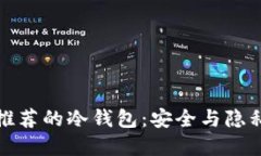 揭秘中本聪推荐的冷钱包：安全与隐私的终极选