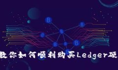 一步步教你如何顺利购买Ledger硬件钱包！