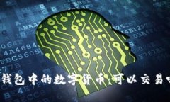 冷钱包中的数字货币：可以交易吗？