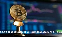 今天BTC价格波动的背后：KDJ指标揭示了什么秘密
