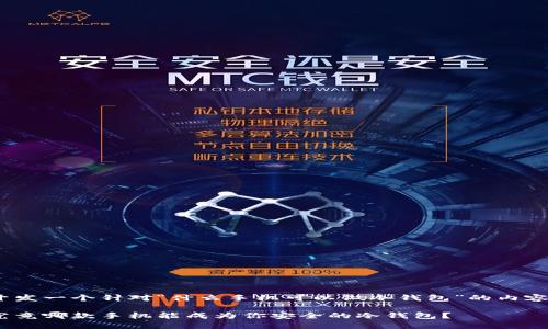 开发一个针对“什么手机可以做冷钱包”的内容 

究竟哪款手机能成为你安全的冷钱包？