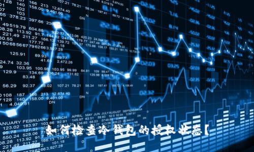 如何检查冷钱包的授权状态？